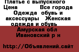 Платье с выпускного  › Цена ­ 2 500 - Все города Одежда, обувь и аксессуары » Женская одежда и обувь   . Амурская обл.,Ивановский р-н